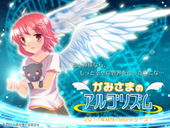 かみさまのアルゴリズム