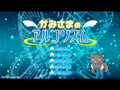 かみさまのアルゴリズム
