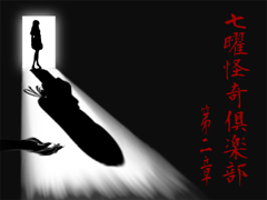 七曜怪奇倶楽部〜第二章〜