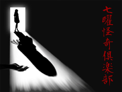 七曜怪奇倶楽部〜第一章〜