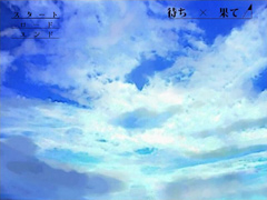 待ち×果て
