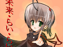 未来・らい・らい
