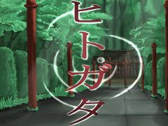 ヒトガタ