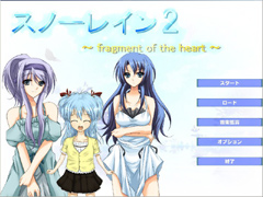 スノーレイン2 〜 fragment of the heart 〜